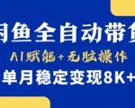 2025最新小黄鱼AI全自动带货系统｜单账号月入8K+暴利玩法揭秘｜无脑操作躺赚秘籍