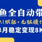 2025最新小黄鱼AI全自动带货系统｜单账号月入8K+暴利玩法揭秘｜无脑操作躺赚秘籍