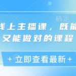 震惊！零基础3天速成直播带货高手：主播话术+变现秘籍限时免费（立即解锁涨粉50%）