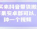 抖音带货搬运黑科技曝光！1:1复刻爆款视频 苹果/安卓双端可用 2分钟批量产出 点击即学月入10W+