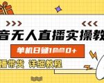 抖音无人直播最新技术揭秘：不封号零基础日入1000+ 轻松躺赚全流程解析
