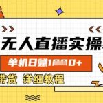 抖音无人直播最新技术揭秘：不封号零基础日入1000+ 轻松躺赚全流程解析
