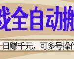 2024最新全自动游戏搬砖日赚500+！零门槛暴利玩法>>>内部渠道限时开放，矩阵多号躺赚攻略