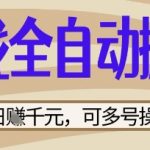 2024最新全自动游戏搬砖日赚500+！零门槛暴利玩法>>>内部渠道限时开放，矩阵多号躺赚攻略