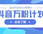 抖音SEO涨粉秘籍！DEEPSEEK+即梦AI黑科技3天速成万粉，流量翻倍攻略曝光！2514