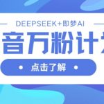 抖音SEO涨粉秘籍！DEEPSEEK+即梦AI黑科技3天速成万粉，流量翻倍攻略曝光！2514