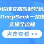 SEO优化秘籍！7天涨粉10万+的AI小说推文爆款玩法，MJ+DEEPSEEK零门槛起号全流程13412