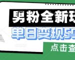 男粉变现新风口！如何零门槛日入5000+？保姆级教程手把手教学【完整揭秘】