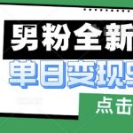 男粉变现新风口！如何零门槛日入5000+？保姆级教程手把手教学【完整揭秘】