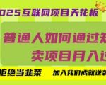 2025年最暴利知识付费项目！普通人日赚500+秘籍大公开，手把手教学月入10W+真实案例【小白速看防割指南】91215