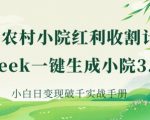 AI农村治愈小院3分钟生成日入2000+：零基础爆单秘籍+深度解析全流程78