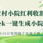 AI农村治愈小院3分钟生成日入2000+：零基础爆单秘籍+深度解析全流程78