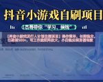 抖音小游戏发行人计划爆赚秘籍：零门槛日入500+，工作室矩阵月入10万+实操全攻略