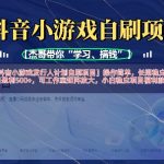 抖音小游戏发行人计划爆赚秘籍：零门槛日入500+，工作室矩阵月入10万+实操全攻略