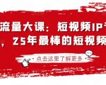 2025短视频IP爆款秘籍：3天见效的SEO优化课，播放量翻10倍+涨粉变现全攻略6149