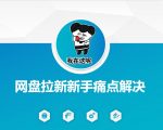 揭秘网盘拉新独家秘籍！短剧推广+引流变现优化方案，新手轻松月入过万！