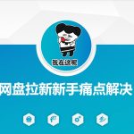 揭秘网盘拉新独家秘籍！短剧推广+引流变现优化方案，新手轻松月入过万！
