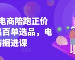 小红书电商爆款笔记实战课：官方认证讲师手把手教学，7天掌握日销千单流量密码（限时福利）914