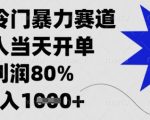 闲鱼隐藏暴利玩法大揭秘！新手当天出单日入500+【内部教程】