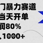 闲鱼隐藏暴利玩法大揭秘！新手当天出单日入500+【内部教程】