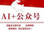 AI+公众号流量主日赚300+保姆式教学！揭秘微信生态变现新玩法【新手必看】