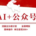 AI+公众号流量主日赚300+保姆式教学！揭秘微信生态变现新玩法【新手必看】