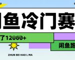 震惊！跑步赚钱新玩法：闲鱼暴利蓝海项目，手把手教你月入3W+零成本