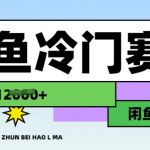 震惊！跑步赚钱新玩法：闲鱼暴利蓝海项目，手把手教你月入3W+零成本