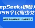 惊爆！56个民族少女手办轻松变现！DeepSeek+即梦AI保姆级教程揭秘（日入3000+秘籍）