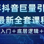 2025抖音SEO必修课：巨量引擎算法揭秘！零基础小白7天起号实战，手把手教你精准涨粉变现（附独家资源包）