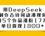 AI一键生成！古诗词动漫视频45个作品狂揽17万粉，单日爆赚3.8W+