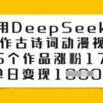 AI一键生成！古诗词动漫视频45个作品狂揽17万粉，单日爆赚3.8W+