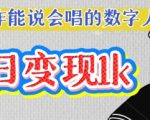 AI爆款数字人制作秘笈：零基础1小时上手，单日狂揽10000+点赞轻松变现5000+24512