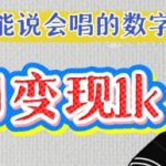 AI爆款数字人制作秘笈：零基础1小时上手，单日狂揽10000+点赞轻松变现5000+24512