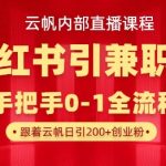 云帆内部直播课揭秘：小红书零成本引流500+精准创业粉，5天掌握月入过万实战技巧！