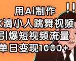 AI制作水滴小人跳舞视频！3分钟学会2025最新黑科技，1000%流量暴增单日狂赚5位数1269