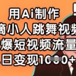 AI制作水滴小人跳舞视频！3分钟学会2025最新黑科技，1000%流量暴增单日狂赚5位数1269