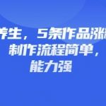 爆款3D养生动画！5条作品狂揽5万粉，3步制作流程+私域变现秘籍，轻松月入10W+