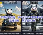 揭秘DeepSeek熊猫军团爆火密码！3天涨粉10万+日入5位数保姆级教程(手残党必备)