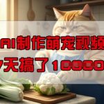 AI萌宠视频制作神器！零门槛3天涨粉1W+，手机轻松爆单多平台狂揽收益！