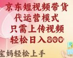 2025京东短视频带货新风口！零门槛日入300+ 月入8K保姆级躺赚教程