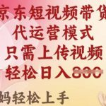2025京东短视频带货新风口！零门槛日入300+ 月入8K保姆级躺赚教程