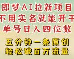 2025抖音内部暴富风口！即梦AI拉新零门槛，日入1000+，新手小白狂揽收益