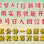 2025抖音内部暴富风口！即梦AI拉新零门槛，日入1000+，新手小白狂揽收益