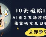 10天狂揽18万粉丝！AI亲子互动视频吸金秘籍曝光：零成本晒娃日赚5000+，手残党必看！1235714