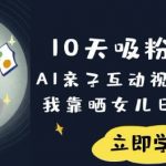 10天狂揽18万粉丝！AI亲子互动视频吸金秘籍曝光：零成本晒娃日赚5000+，手残党必看！1235714