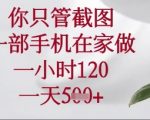揭秘：一部手机在家操作！轻松日赚1200+，每天仅需5张截图（附详细教程）1479