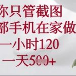 揭秘：一部手机在家操作！轻松日赚1200+，每天仅需5张截图（附详细教程）1479