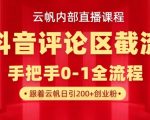 抖音评论区野路子截流术：单号日引500+精准创业粉，三天见效零门槛丨云帆内部课