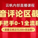 抖音评论区野路子截流术：单号日引500+精准创业粉，三天见效零门槛丨云帆内部课